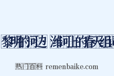 黎明的河边·潍河上的春天组词是什么意思的图片